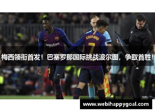 梅西领衔首发!巴塞罗那国际挑战波尔图,争取首胜!